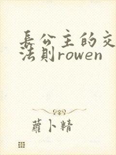 长公主的交际花法则rowen