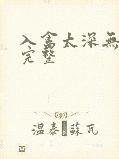 入禽太深无删减完整