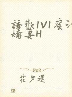 诱欢1V1蜜汁娇妻H