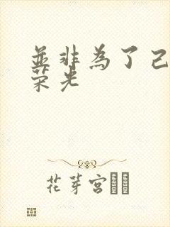 并非为了己身的荣光