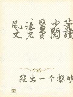 风流医少萧轩全文免费阅读