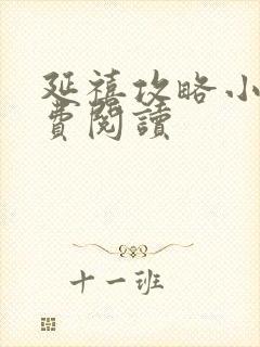 延禧攻略小说免费阅读