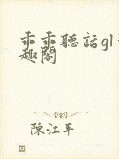 乖乖听话gl笔趣阁