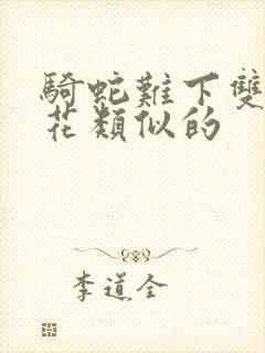 骑蛇难下双金银花类似的