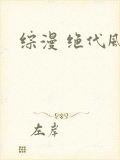综漫 绝代风华