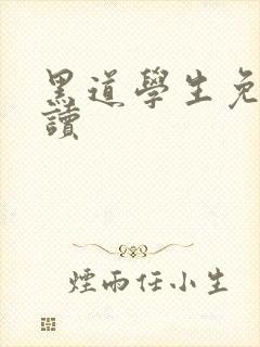 黑道学生免费阅读