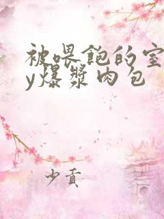 被喂饱的室友by爆浆肉包