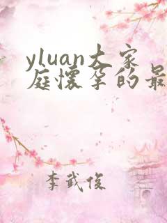 y1uan大家庭怀孕的最新章节