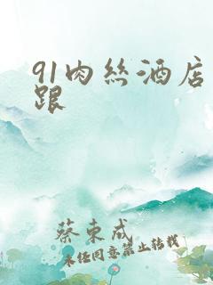 91肉丝酒店高跟