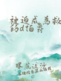 被迫成为救世主的d伯爵