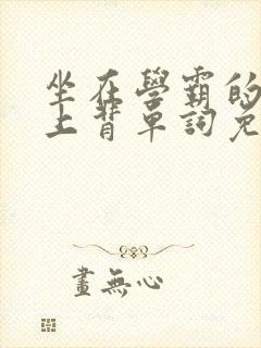 坐在学霸的棍子上背单词免费阅读双男主