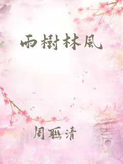 雨树林风