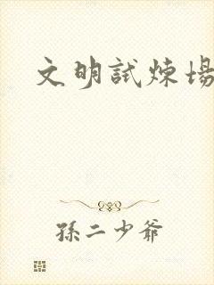 文明试炼场
