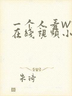 一个人看WWW在线视频小说
