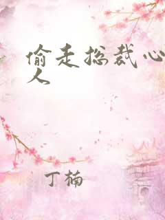 偷走总裁心的女人