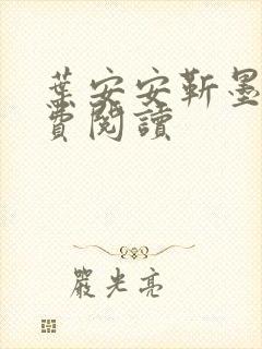 叶安安靳墨臣免费阅读