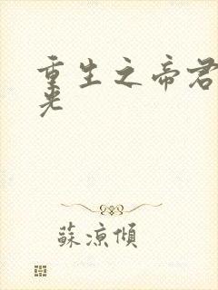 重生之帝君白月光