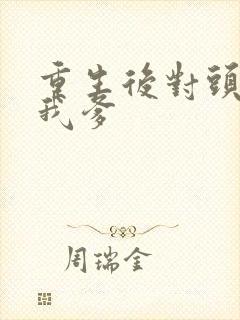 重生后对头成了我爹