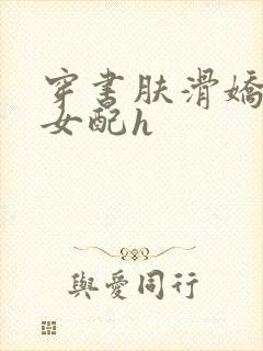 穿书肤滑娇软糯女配h