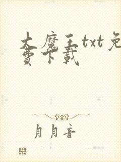 大魔王txt免费下载
