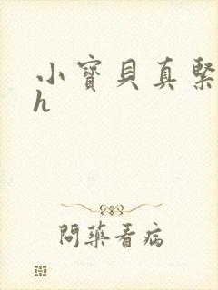 小宝贝真紧校园h