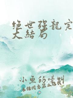 绝世强龙完整版大结局