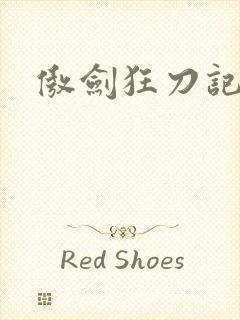傲剑狂刀记