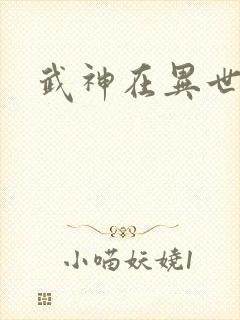 武神在异世