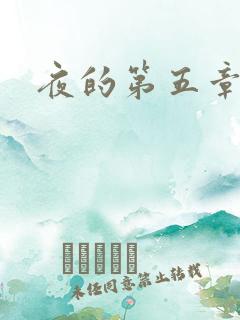 夜的第五章