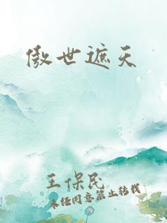 傲世遮天