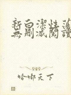 新白洁性荡生活无删减阅读