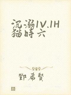 沉溺1V.1H猫时六