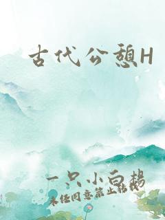 古代公憩H