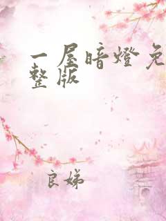 一屋暗灯免费完整版