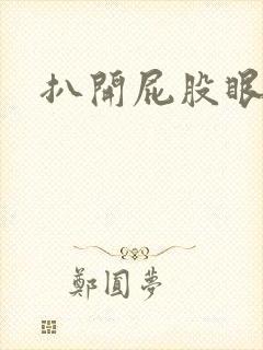 扒开屁股眼惩罚