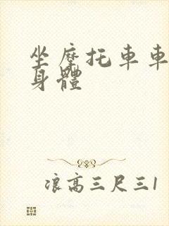 坐摩托车车进入身体