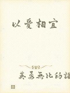 以爱相宜