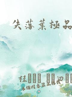 失落叶极品菜鸟