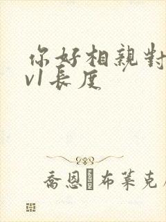 你好相亲对象1v1长度