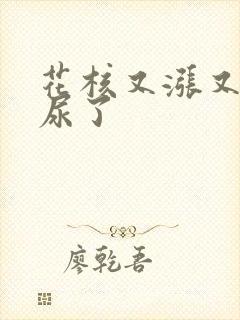 花核又涨又酸快尿了