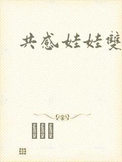 共感娃娃双男主