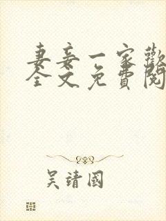 妻妾一家欢小说全文免费阅读