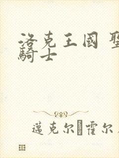 洛克王国 圣龙骑士