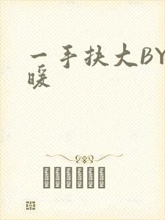 一手扶大BY泱暖