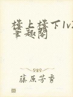 楼上楼下1v2笔趣阁