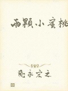 两颗小蜜桃硬了