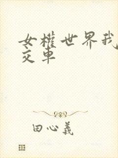 女权世界我是公交车