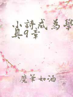 小诗成为学校教具9章