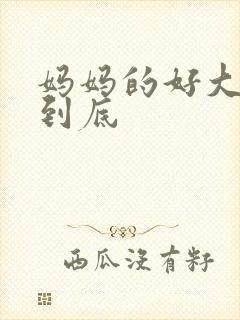 妈妈的好大够不到底