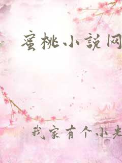 蜜桃小说网